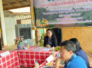 ตรวจประเมินรางวัลเลิศรัฐ &quot;เกษตรผสมผสาน บ้านนาพูนร่วมใจ ... พารามิเตอร์รูปภาพ 52